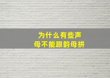 为什么有些声母不能跟韵母拼