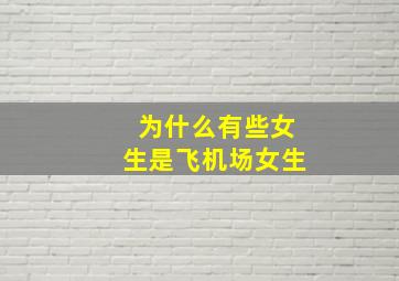 为什么有些女生是飞机场女生