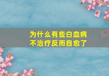 为什么有些白血病不治疗反而自愈了