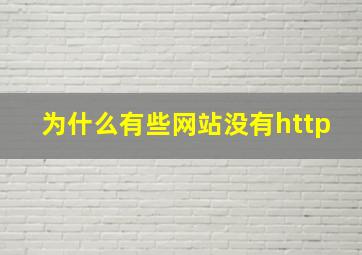 为什么有些网站没有http