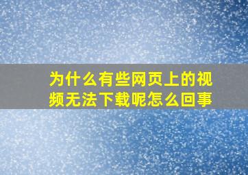 为什么有些网页上的视频无法下载呢怎么回事