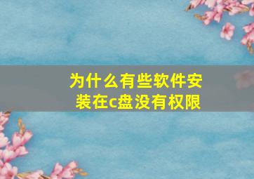 为什么有些软件安装在c盘没有权限