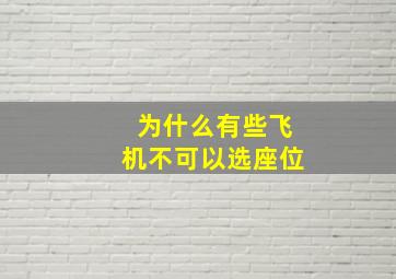 为什么有些飞机不可以选座位