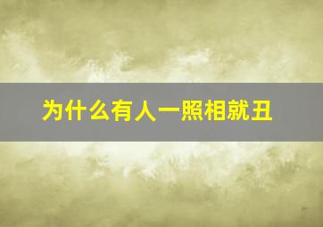 为什么有人一照相就丑