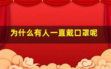 为什么有人一直戴口罩呢