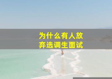 为什么有人放弃选调生面试