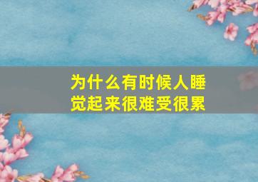 为什么有时候人睡觉起来很难受很累