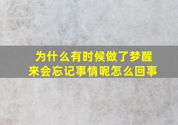 为什么有时候做了梦醒来会忘记事情呢怎么回事