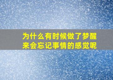 为什么有时候做了梦醒来会忘记事情的感觉呢