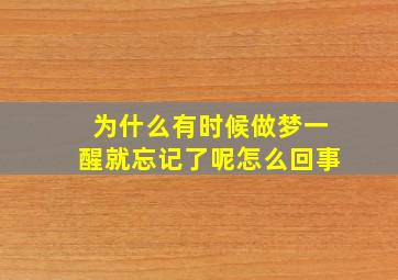 为什么有时候做梦一醒就忘记了呢怎么回事