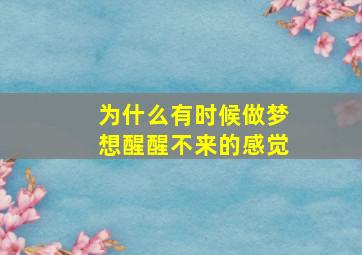 为什么有时候做梦想醒醒不来的感觉