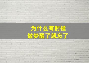 为什么有时候做梦醒了就忘了