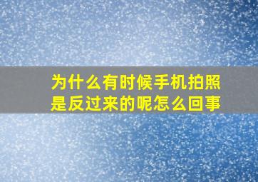 为什么有时候手机拍照是反过来的呢怎么回事