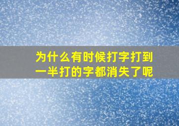 为什么有时候打字打到一半打的字都消失了呢