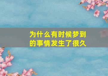 为什么有时候梦到的事情发生了很久