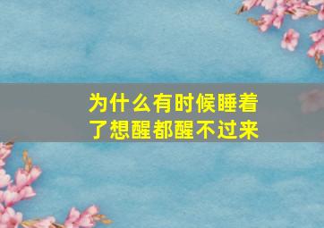 为什么有时候睡着了想醒都醒不过来