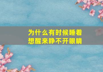 为什么有时候睡着想醒来睁不开眼睛