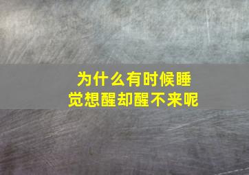 为什么有时候睡觉想醒却醒不来呢