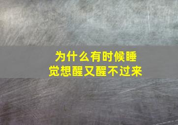 为什么有时候睡觉想醒又醒不过来