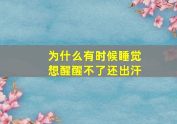 为什么有时候睡觉想醒醒不了还出汗