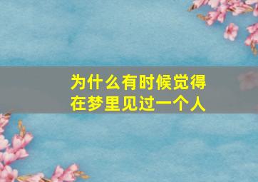 为什么有时候觉得在梦里见过一个人