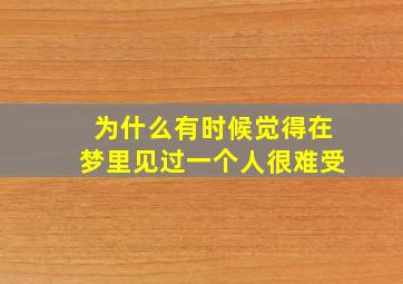 为什么有时候觉得在梦里见过一个人很难受