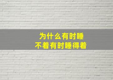 为什么有时睡不着有时睡得着