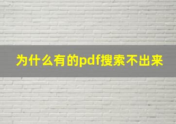 为什么有的pdf搜索不出来