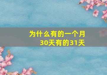 为什么有的一个月30天有的31天