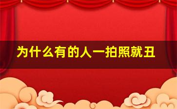 为什么有的人一拍照就丑