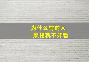 为什么有的人一照相就不好看