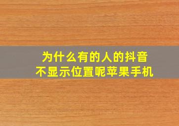 为什么有的人的抖音不显示位置呢苹果手机