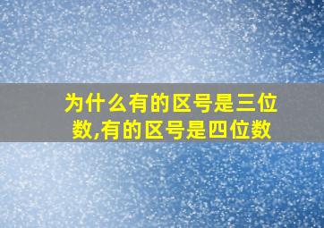 为什么有的区号是三位数,有的区号是四位数