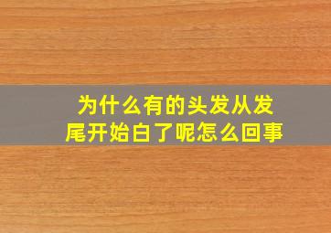 为什么有的头发从发尾开始白了呢怎么回事