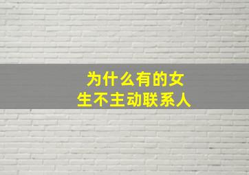 为什么有的女生不主动联系人