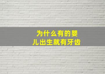 为什么有的婴儿出生就有牙齿