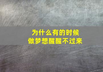 为什么有的时候做梦想醒醒不过来