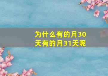 为什么有的月30天有的月31天呢