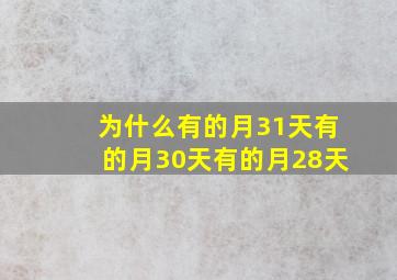 为什么有的月31天有的月30天有的月28天