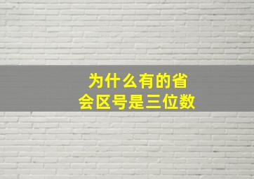 为什么有的省会区号是三位数