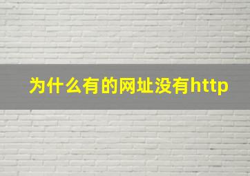 为什么有的网址没有http