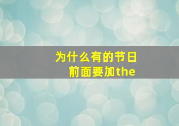 为什么有的节日前面要加the