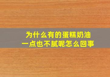 为什么有的蛋糕奶油一点也不腻呢怎么回事