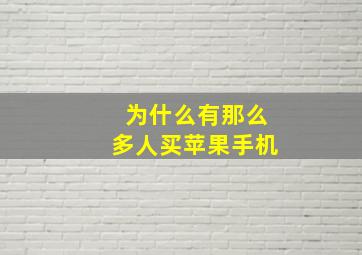 为什么有那么多人买苹果手机