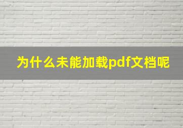 为什么未能加载pdf文档呢