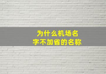 为什么机场名字不加省的名称