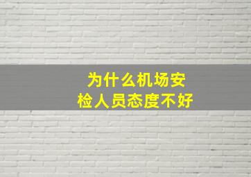 为什么机场安检人员态度不好