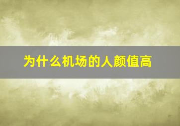 为什么机场的人颜值高