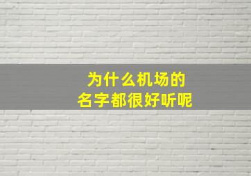 为什么机场的名字都很好听呢