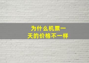 为什么机票一天的价格不一样